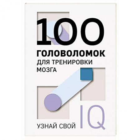 Психология, книга 100 головоломок для тренировки мозга. Узнай свой IQ купить по скидке