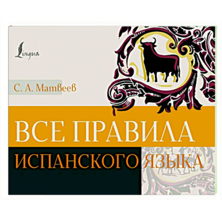 Учебники, самоучители, пособия, книга Все правила испанского языка купить по скидке