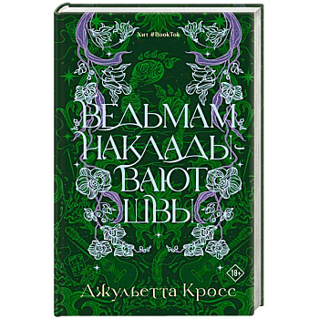 Ведьмам накладывают швы