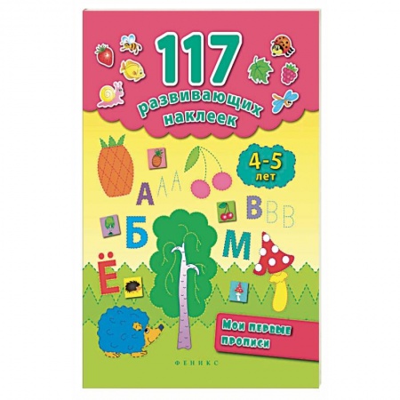 Письмо, мелкая моторика, книга Мои первые прописи 4-5 лет купить по скидке