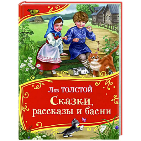 Сказки отечественных писателей, книга Сказки, рассказы и басни купить по скидке