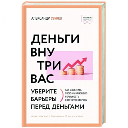 Психология, книга Деньги внутри вас. Уберите барьеры перед деньгами купить по скидке