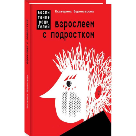 Подростковая психология, книга Взрослеем с подростком. Воспитание родителей купить по скидке