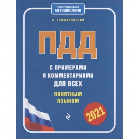 ПДД. КоАП, книга ПДД с примерами и комментариями для всех понятным языком (ред. 2021 г.) купить по скидке
