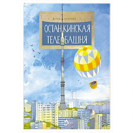 История России, книга Останкинская телебашня купить по скидке