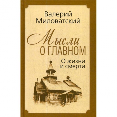 Эссе, письма, очерки, книга Мысли о главном. О жизни и смерти купить по скидке