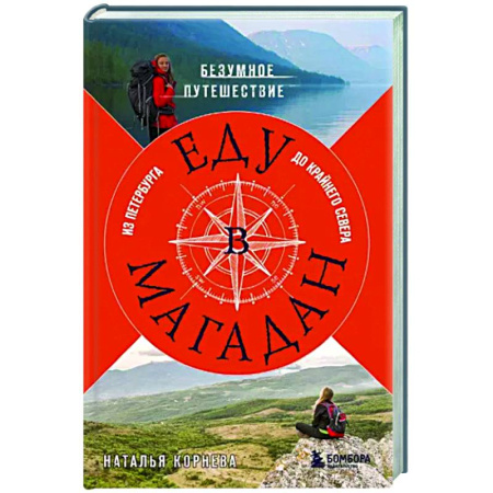 Заметки путешественника, книга Еду в Магадан. Безумное путешествие из Петербурга до Крайнего Севера купить по скидке