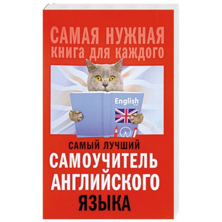 Учебники, самоучители, пособия, книга Самый лучший самоучитель английского языка купить по скидке