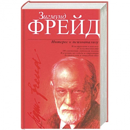 Классики психологии, книга Интерес к психоанализу купить по скидке