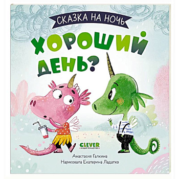 Сказка на ночь. Хороший день?
