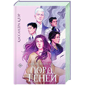 Темные искусства. Лорд Теней