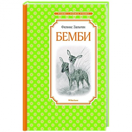 Повести и рассказы о животных, книга Бемби купить по скидке