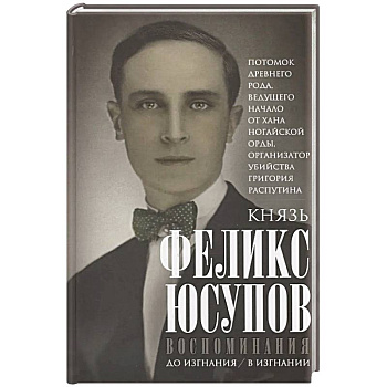 Воспоминания. До изгнания/в изгнании