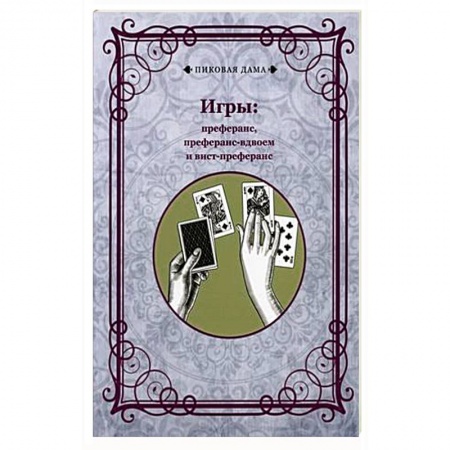 Развлечения. Праздники. Юмор, книга Игры: преферанс, преферанс-вдвоем и вист-преферанс купить по скидке
