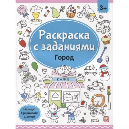 Развивающие раскраски, книга Раскраски с заданиями. Город купить по скидке