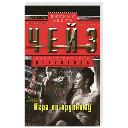 Книги, книга Игра по-крупному купить по скидке