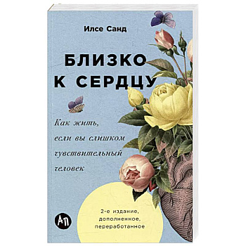 Близко к сердцу.Как жить,если вы слишком чувствительный человек