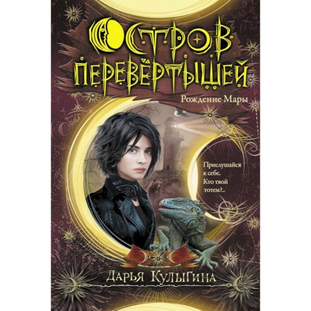 Мистика. Фантастика. Фэнтези, книга Остров перевертышей. Рождение Мары купить по скидке