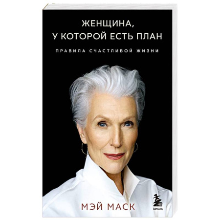 Достижение успеха в жизни, книга Женщина, у которой есть план. Правила счастливой жизни купить по скидке