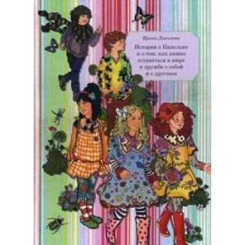 Книга 6. История о Капельке и о том, как важно оставаться в мире и дружбе с собой и другими