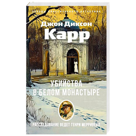 Классика зарубежного детектива, книга Убийства в Белом Моностыре купить по скидке