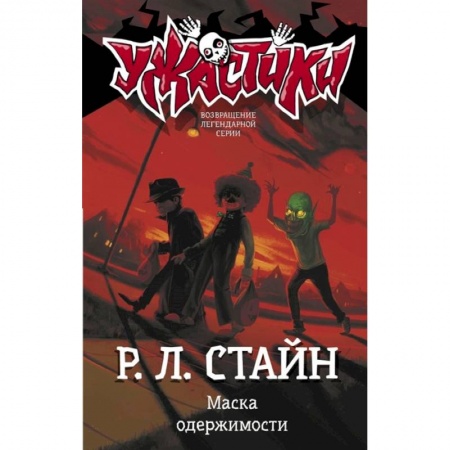 Мистика. Фантастика. Фэнтези, книга Маска одержимости купить по скидке