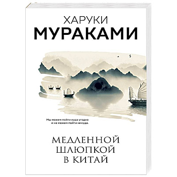 Медленной шлюпкой в Китай. Мураками Х.