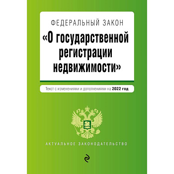 Федеральный закон 'О государственной регистрации недвижимости'. Текст с изм. и доп. на 2022 год