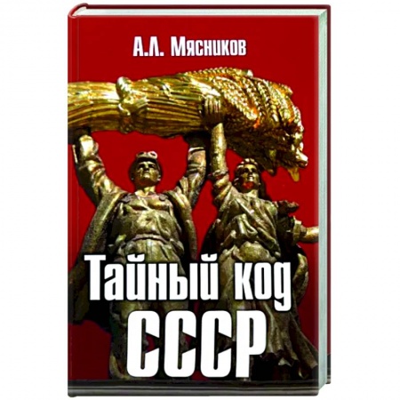 Общие работы по истории СССР, книга Тайный код СССР купить по скидке