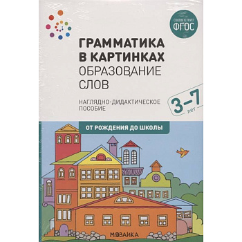 Грамматика в картинках. Образование слов. Наглядно-дидактическое пособие