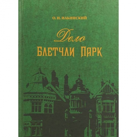 Вторая мировая война (1939-1945), книга Дело Блетчли Парк купить по скидке