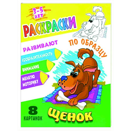 Животные. Птицы. Растения, книга Щенок купить по скидке