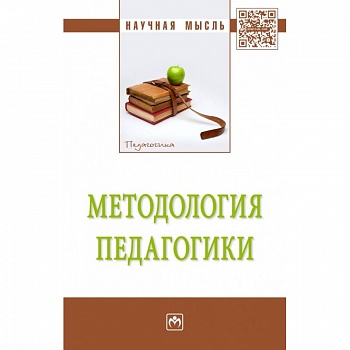Методология педагогики: Монография