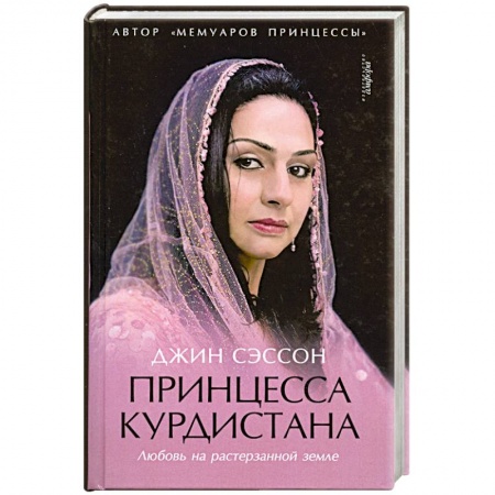 Книги, книга Принцеса курдистана купить по скидке