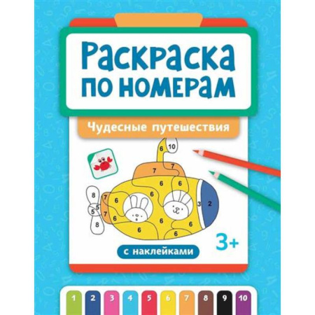Раскраски, книга Раскраска по номерам: чудесные путешествия купить по скидке