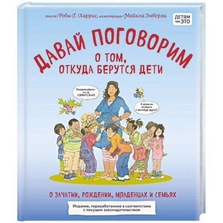 О любви и сексе для детей и подростков, книга Давай поговорим о том, откуда берутся дети. О зачатии, рождении, младенцах и семьях (обновленное издание) купить по скидке