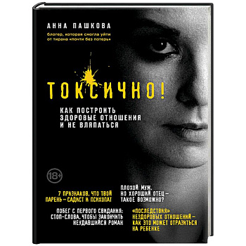 Токсично. Как построить здоровые отношения и не вляпаться