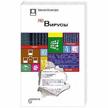 Pro Вирусы. Версия 4.0.