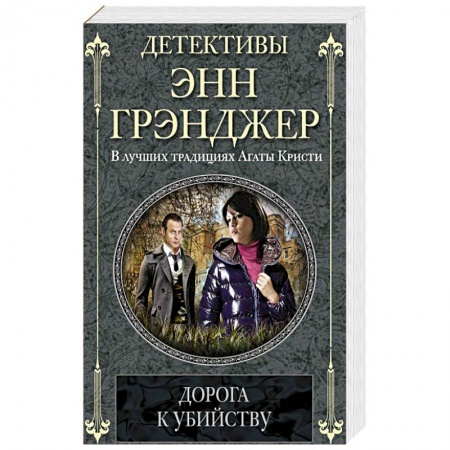 Книги, книга Дорога к убийству купить по скидке