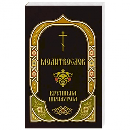 Молитвословы, акафисты, каноны, книга Молитвослов крупным шрифтом с Пасхальным каноном купить по скидке