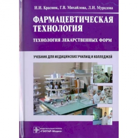 Фармакология, рецептура, книга Фармацевтическая технология. Технология лекарственных форм. Учебник купить по скидке