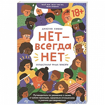 НЕТ - всегда НЕТ. Путеводитель по уважению к своим и чужим границам