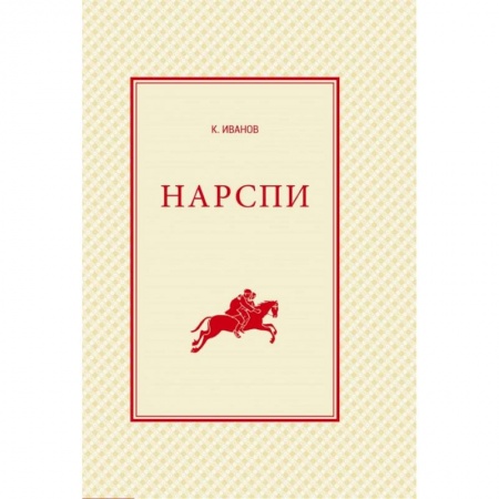 Учебники, самоучители, пособия, книга Нарспи. Поэма на чувашском языке купить по скидке
