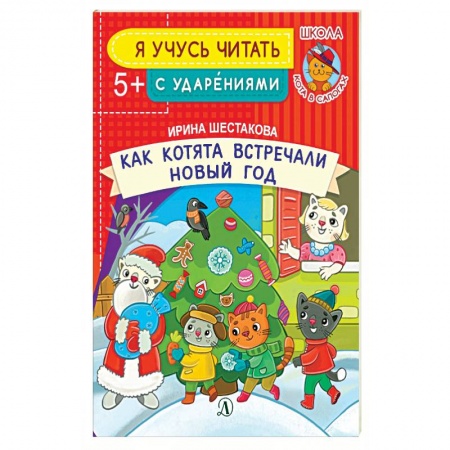 Сказки отечественных писателей, книга Как котята встречали Новый год купить по скидке