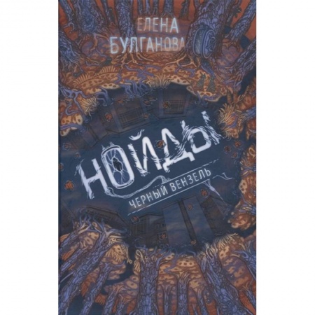 Боевая фантастика, книга Нойды. 2. Черный вензель купить по скидке