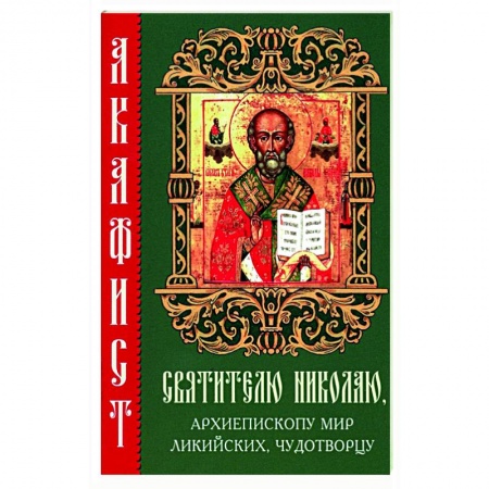 Молитвословы, акафисты, каноны, книга Акафист святителю Николаю, архиепископу Мир Ликийских, чудотворцу купить по скидке