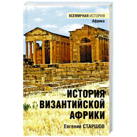 Общие работы по истории войн, книга История Византийской Африки. От войн Велизария до гибели Африканского экзархата купить по скидке