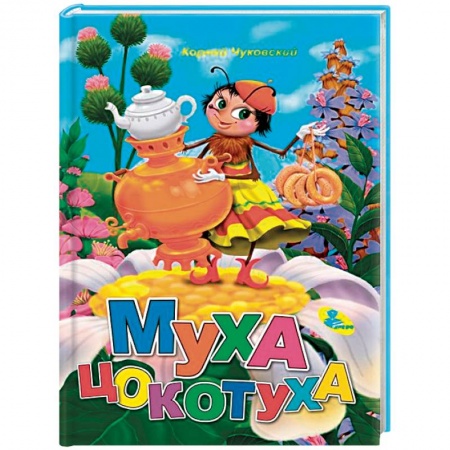 Сказки отечественных писателей, книга Муха-Цокотуха купить по скидке