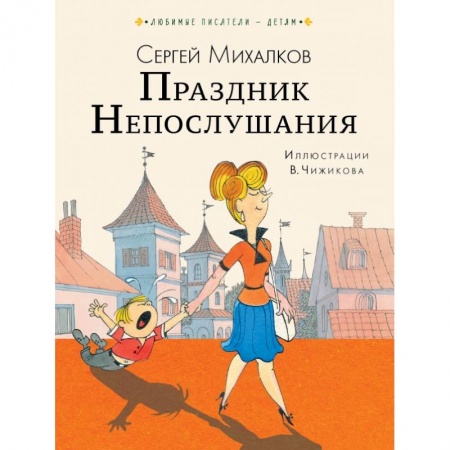 Сказки отечественных писателей, книга Праздник Непослушания купить по скидке