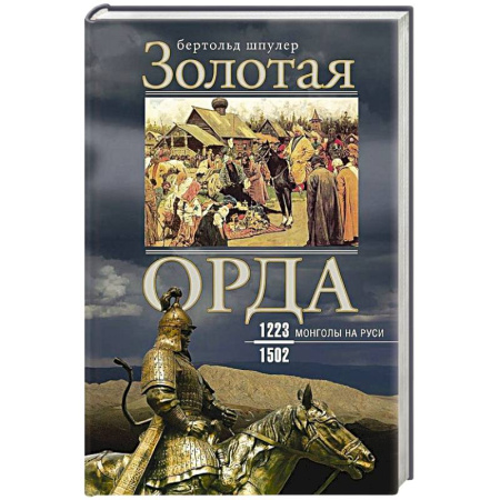 Древний мир и средние века, книга Золотая Орда. Монголы на Руси. 1223–1502 купить по скидке